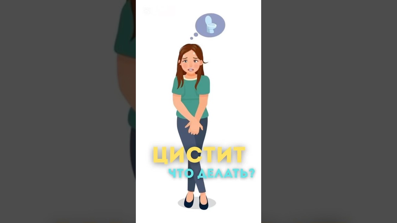 Монурал, цистит, мочевой пузырь, посмотри, не болей