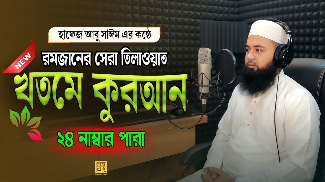 খতমে কুরআন ২০২৬ | ২৪ নাম্বার পারা | সুমধুর কণ্ঠে পূর্ণ পারা তিলাওয়াত | Hafez Abu Sayem