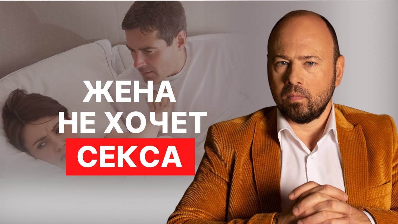 Жена не хочет секса. Почему секс становится скучным?