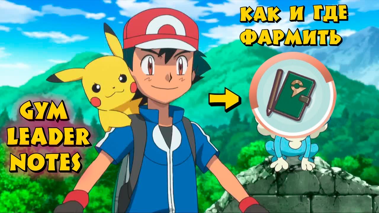 Pokemon Masters ГАЙД ФАРМ GYM LEADER NOTES И РАСХОДНИКОВ ДЛЯ GEAR ЗА ЛУКАРИО (практика) (Часть 3)