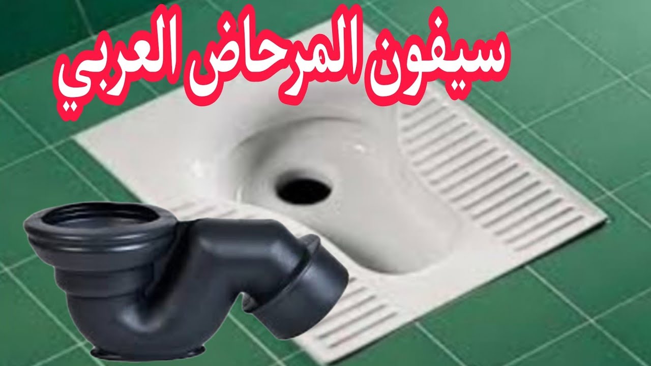سيفون المضاض للرائحة للمرحاض العربي أو التركي Siphon du toilette Turque