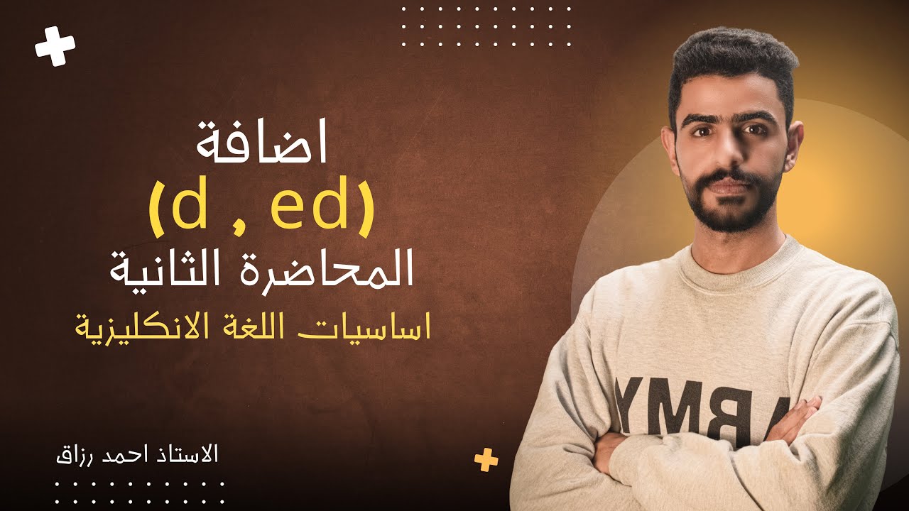 الاستاذ احمد رزاق - المحاضرة 2 - الاساسيات ( الافعال الشاذة - اضافة d-ed )