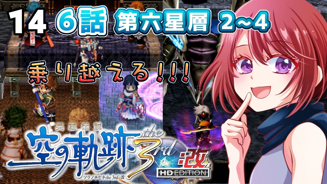 #14 世界一大好きな【空の軌跡the3rd:改｜６話】声あて実況だよ　【２周目｜女性実況】※ネタバレ注意