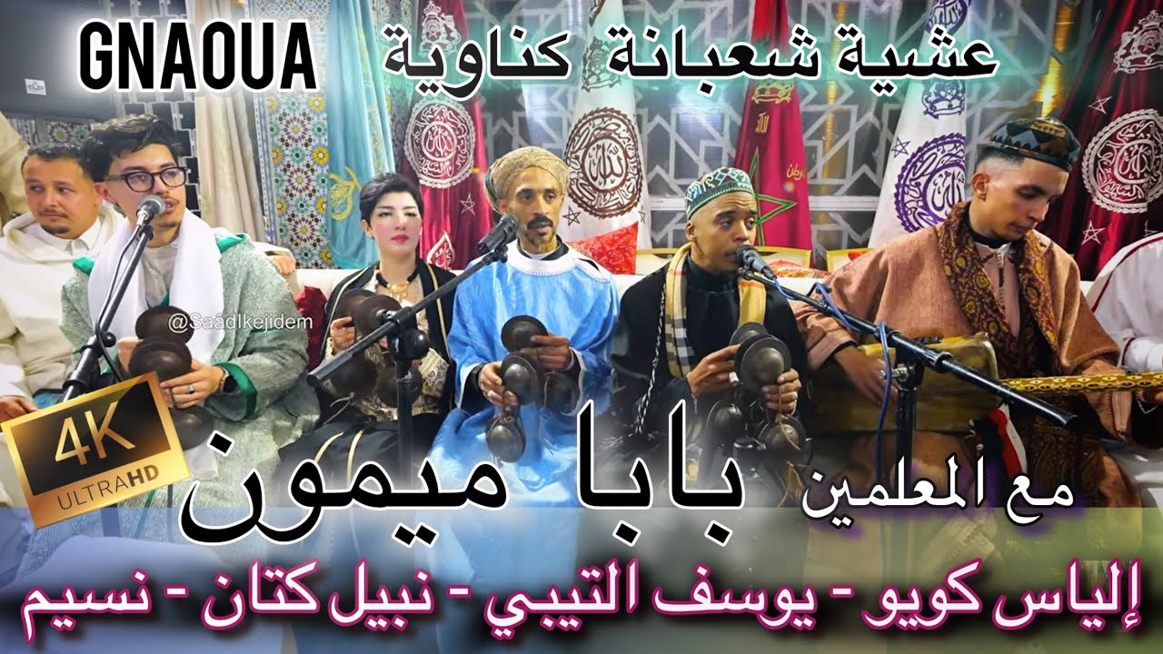 Gnawa Baba Mimoun كناوة بابا ميمون | Ilyas koyo - youssef Tibi - Nabil Katane - Nassim | شعبانة فاس 