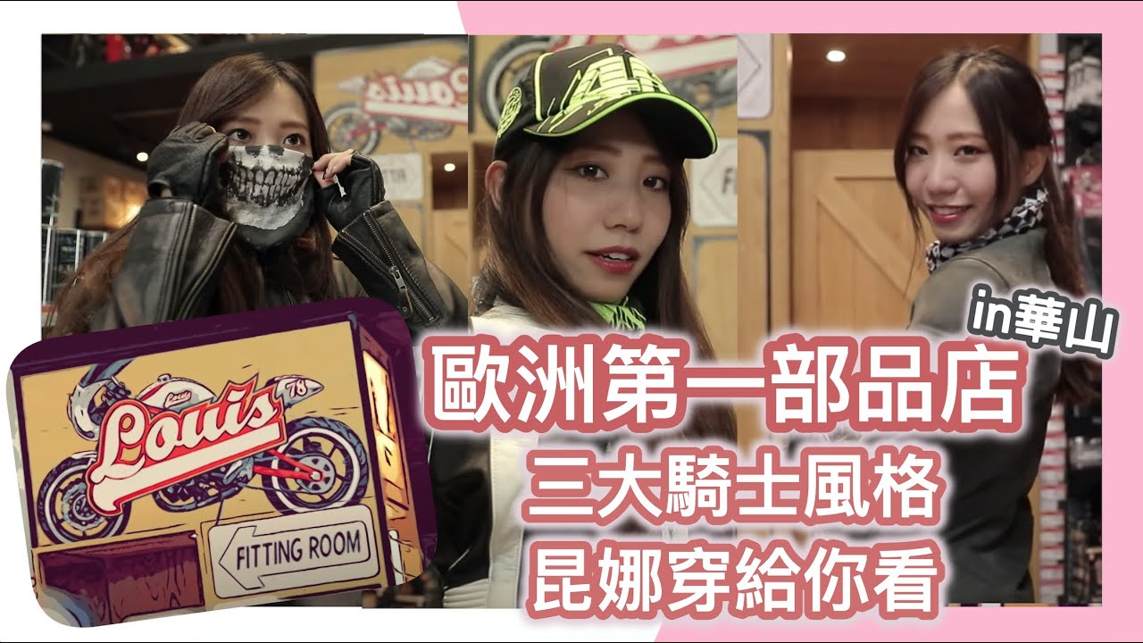 #台北華山文創園區必逛重機部品店!! 三種騎士風格！昆娜穿給你看 #仿賽 #復古咖啡 #美式 ft.louismotorradtaiwan  @chester_chou
