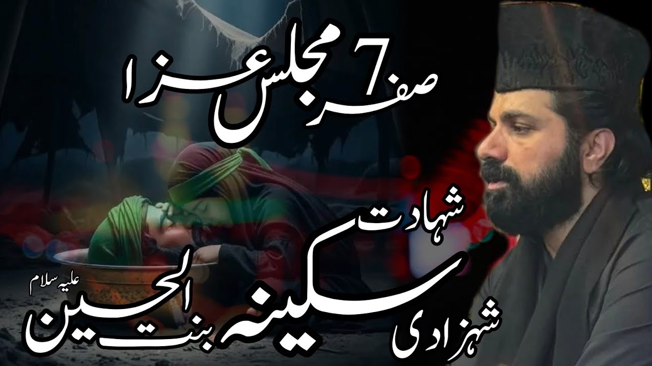 Shahadat Bibi Sakina sa | Allama Asif Raza Alvi | 7 Safar Majlis e Aza