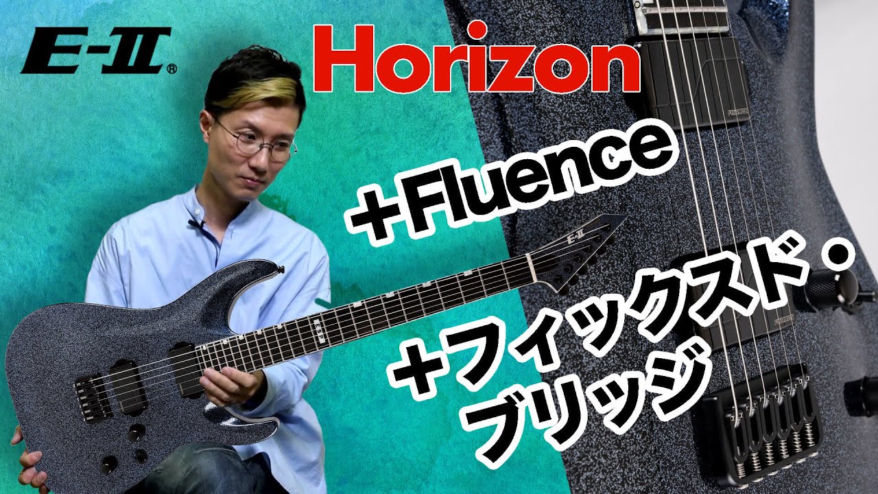 E-II HORIZON NT HS : フィックスド・ブリッジ＋Fluenceのハイファイな鳴り！