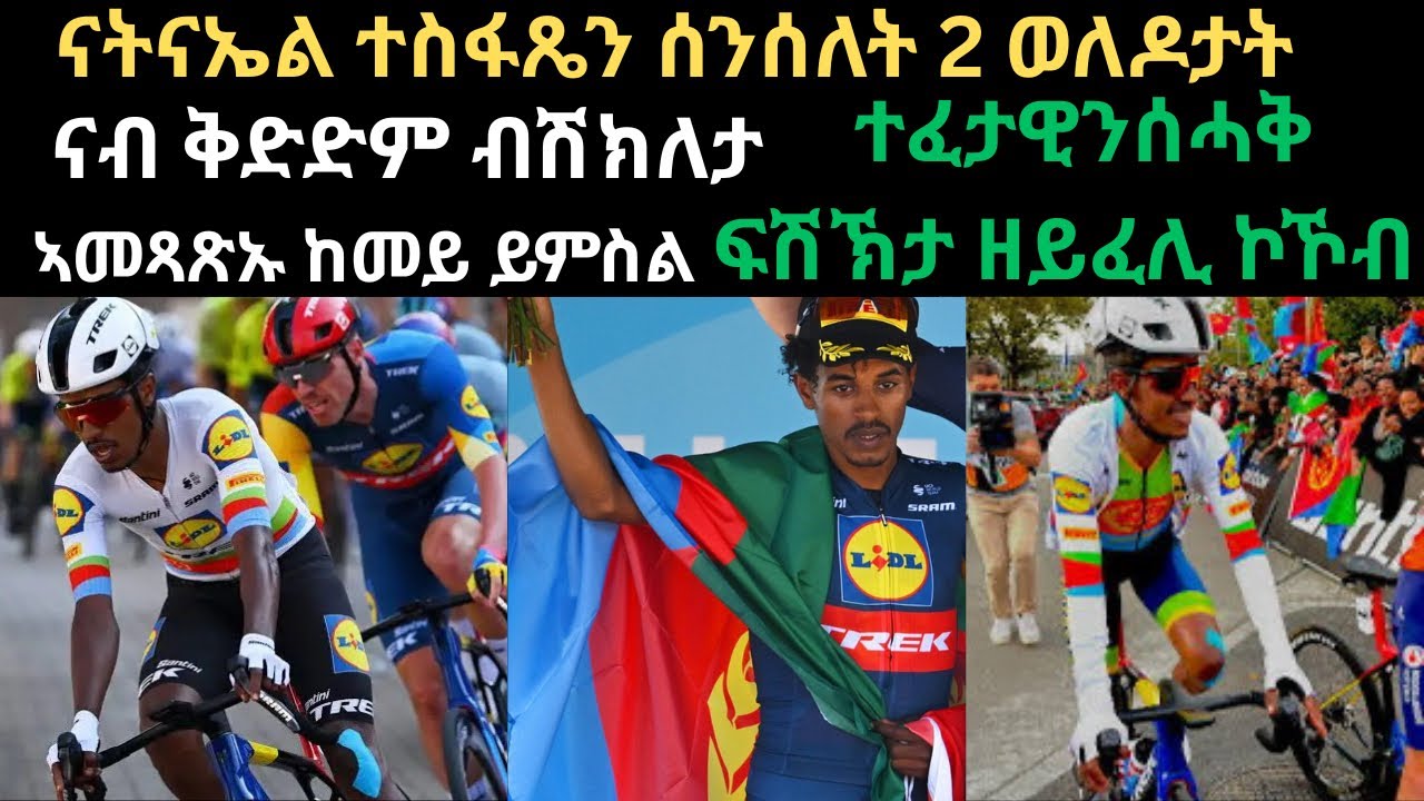 ፉሉይ መደብ ኣክሺን ኣመጻጽኡ ናብ ብሽከለታ ኤርትራን ኣፍሪቃን ዓለምን ከመይ ይመስል። ናትናኤል ተስፋጼን ሰንሰለት ወለዶታት ቅድድም ብሽክለታ ኤርትራና