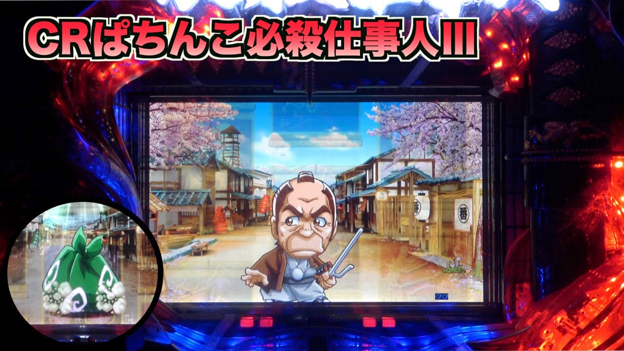 【CRぱちんこ必殺仕事人Ⅲ】風呂敷の中身は・・・
