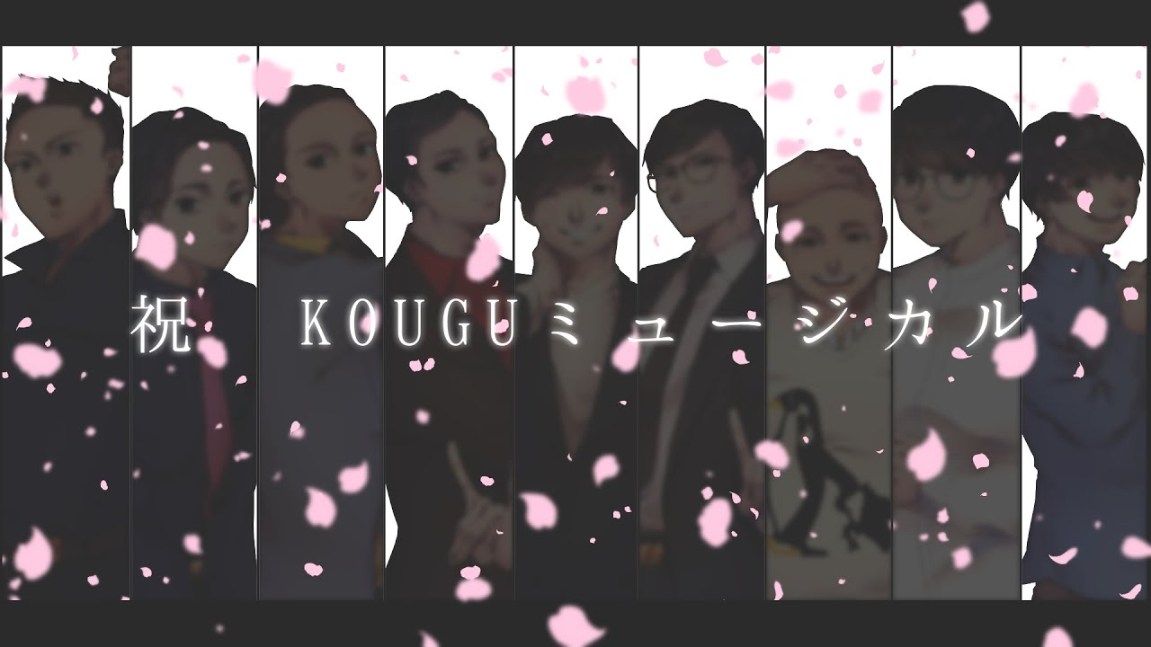 【手描きKOUGU】工ﾐｭ公演記念FA動画