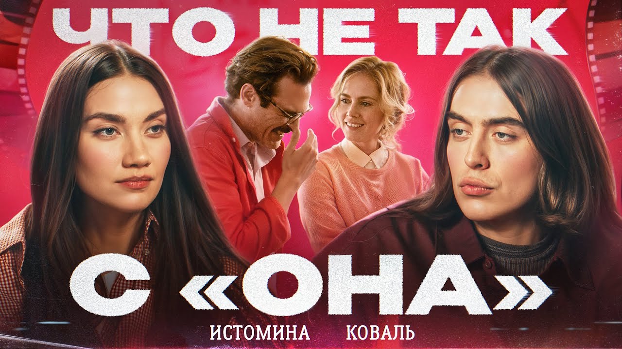 Что не так с фильмом &laquo;ОНА&raquo;. Карина Истомина/Дима Коваль.