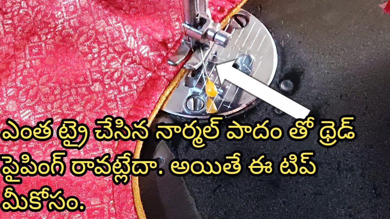 అసలు నార్మల్ పాదం తో థ్రెడ్ పైపింగ్ రావట్లేదా. ఒక్కసారి ఈ టిప్ తో ట్రై చేసి చూడండి.