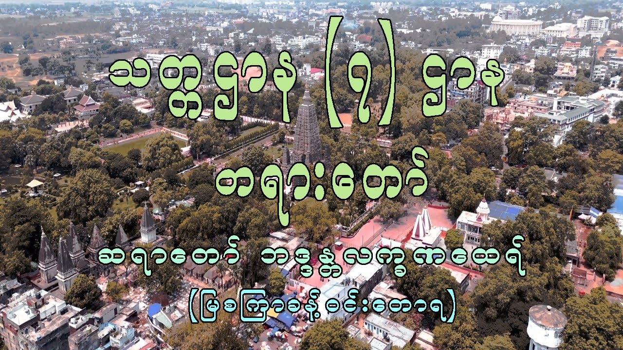 အိန္ဒိယနိုင်ငံ ဗုဒ္ဓဂါယာ သတ္တဌာန (၇)ဌာန တရားတော်| ‌ဆရာတော် ဘဒ္ဒန္တလက္ခဏထေရ်- မြစကြာခန့်ဝင်းတောရ|