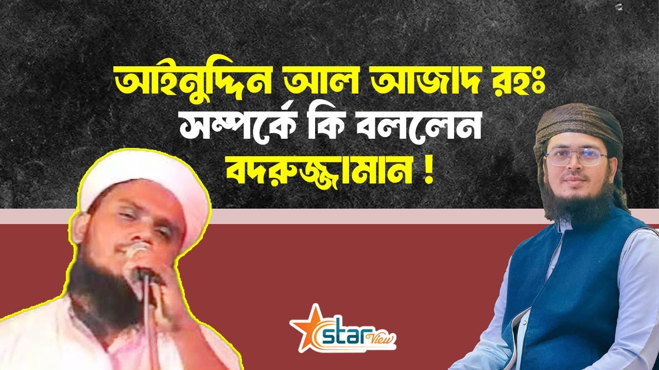 আইনুদ্দিন আল আজাদ রহঃ সম্পর্কে কি বললেন বদরুজ্জামান