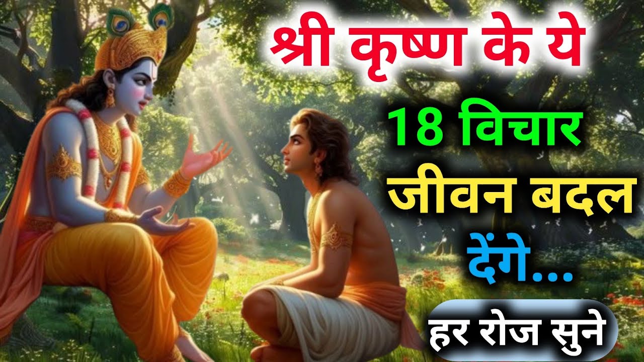 Bhagwat Geeta ||श्री कृष्ण के ये18 विचार जीवन बदलहर रोज सुने....