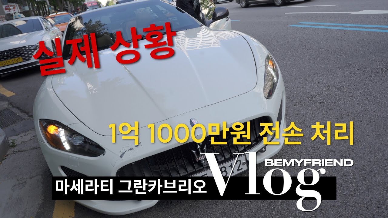 그리고 마세라티 그란카브리오의 놀라운 배기음 (자동차사고 l 전손처리 l 대인대물)