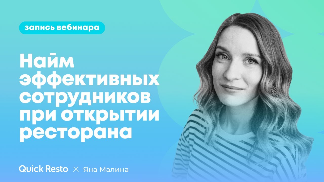 Открытие ресторана: найм эффективных сотрудников в условиях кадрового голода @QuickrestoRu