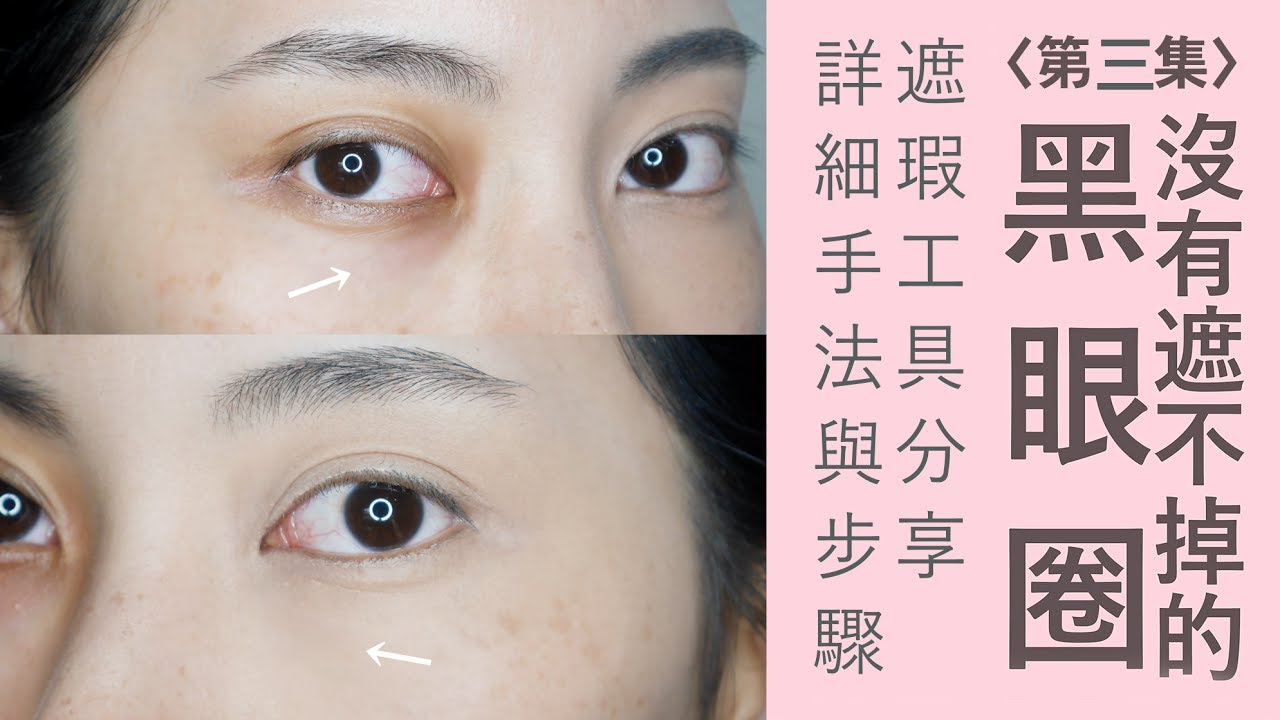 ●新手必看#14 怎麼遮黑眼圈?遮瑕工具分享 詳細手法與步驟│Astor ULTA/MAYBELLINE/KIKO/covergirl/Laura Mercie/SIGMA