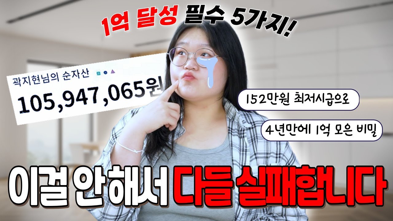 1억 빨리 모으려면 꼭 해야 할 5가지 