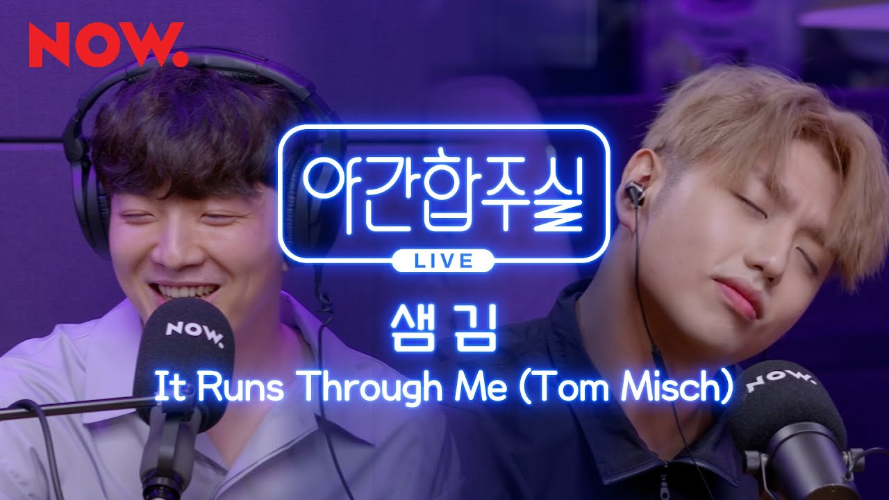 [야간합주실] 샘김 & 암호준재 - 'It Runs Through Me' 즉흥합주 라이브! | 야간작업실