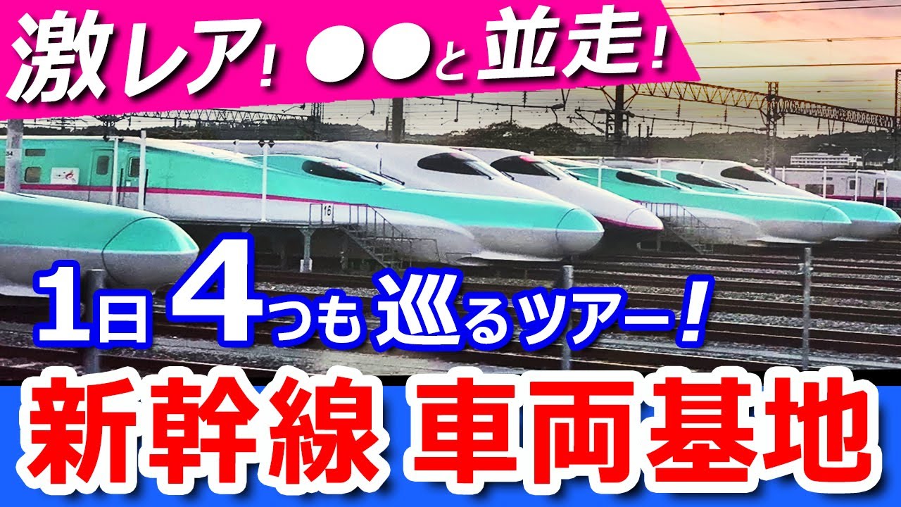 新幹線車両基地を１日で４つ行くツアー【激レア】シーンだらけでスゴかったｗ