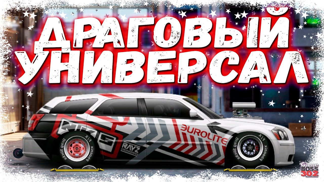ПОСТРОЙКА DODGE MAGNUM SRT8 В L-СТОК | ЛЮТЫЙ ДРАГОВЫЙ УНИВЕРСАЛ | Drag Racing Уличные гонки
