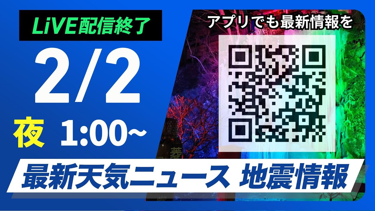 【ライブ】最新天気ニュース・地震情報 2026年2月2日(月) 1:00〜／〈ウェザーニュースLiVE〉