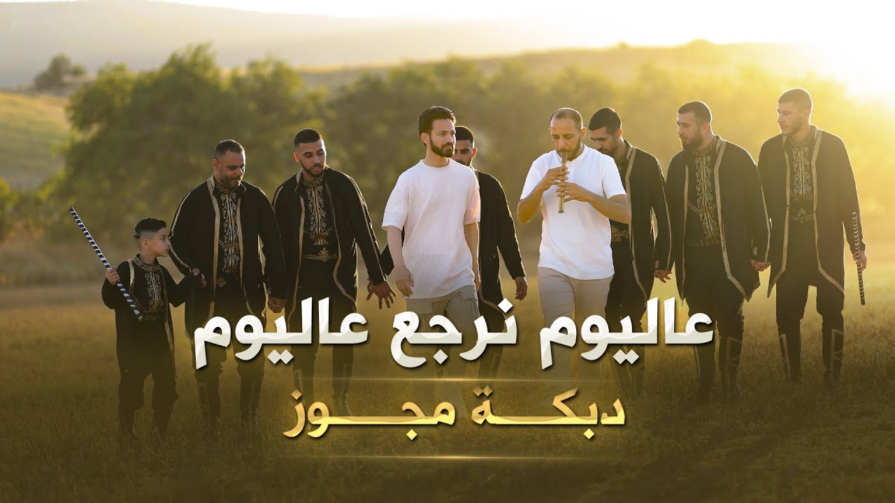 عاليوم نرجع عاليوم / انس طباش / علي ابو عبيد / مدين طباش / Official Music Video ] ( 2025)