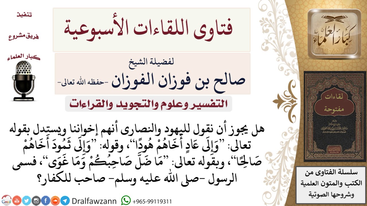 هل يجوز القول بأن اليهود والنصارى إخواننا؟ لمعالي الشيخ صالح الفوزان