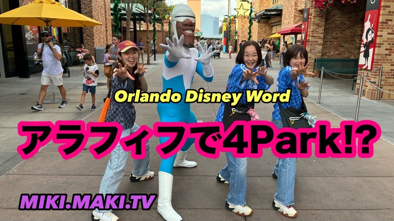 【WDW４Park】50代双子が本気で楽しんだ！パーク制覇で印象に残った神アトラクション＆ショー👍