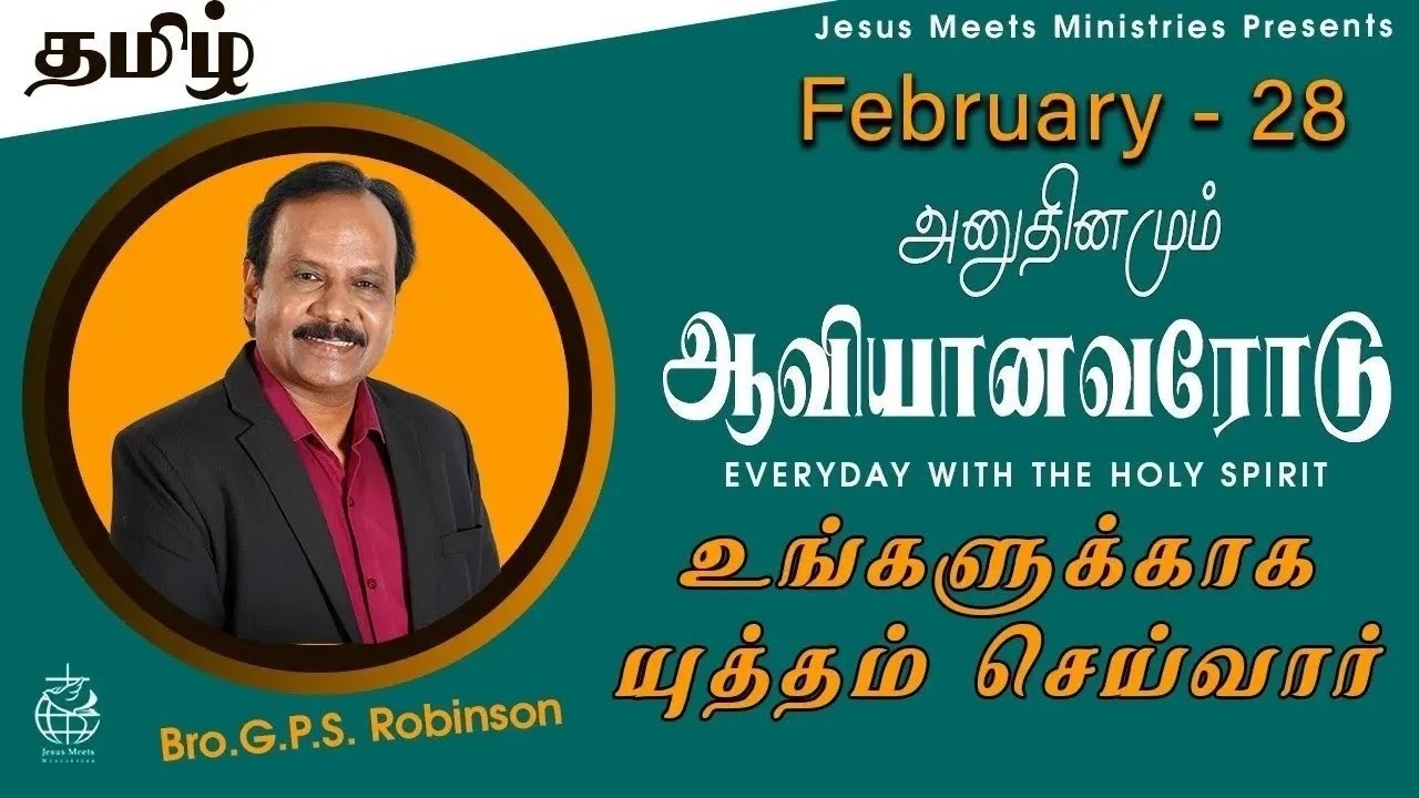 அனுதினமும் ஆவியானவரோடு | EVERYDAY WITH THE HOLY SPIRIT | February 28 | Bro.G.P.S. Robinson