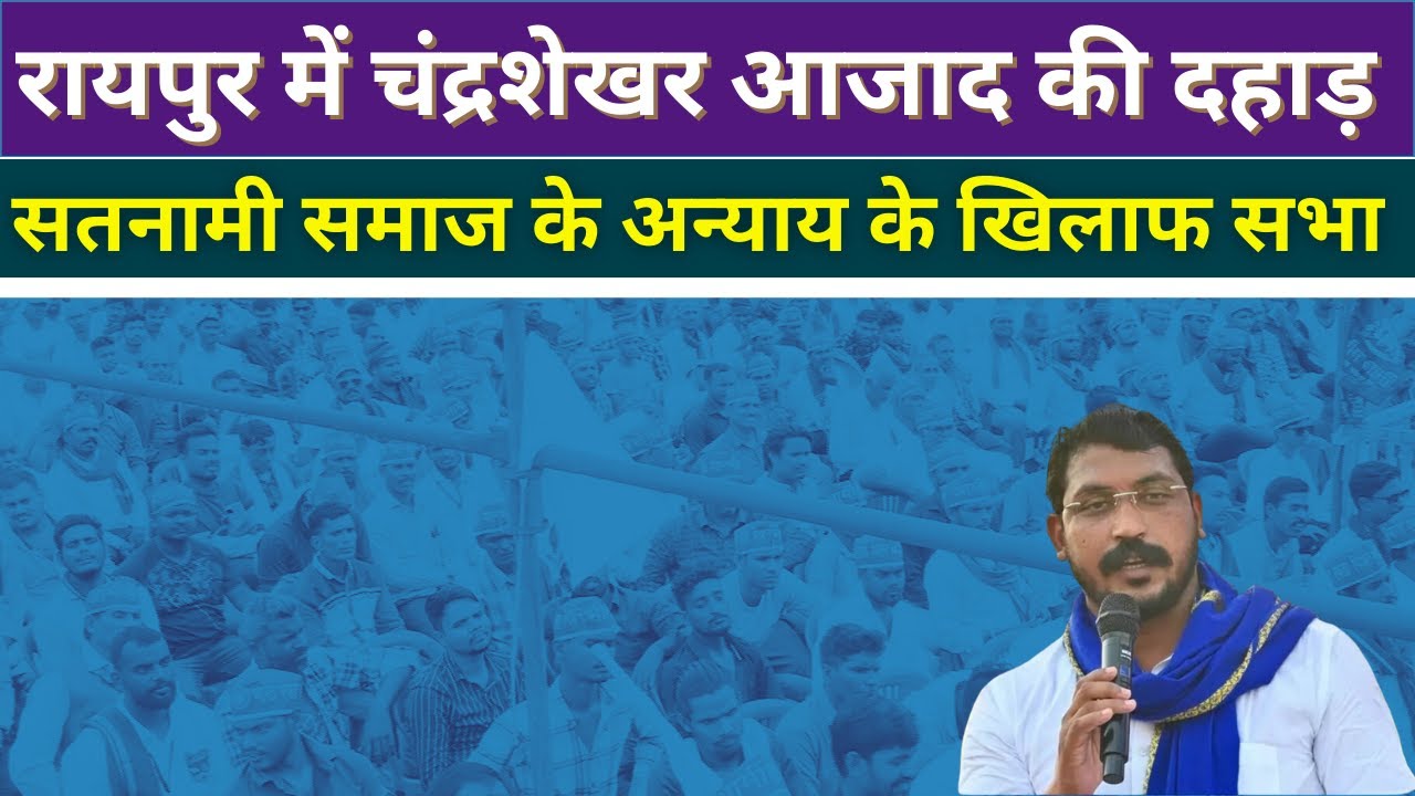 रायपुर में सांसद Chandrasekhar Azad की खुली चेतावनी:अब सतनामी समाज के साथ अन्याय हुआ तो..#jaibhim
