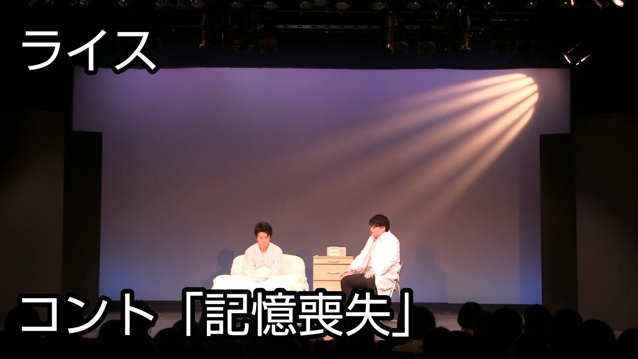 【ライス】コント／記憶喪失【ネタ】