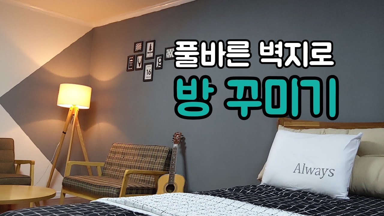 [셀프인테리어] 방 벽지,페인트로 아이방꾸미기 풀바른 벽지바르기 몰딩페인트로 방인테리어 kids room