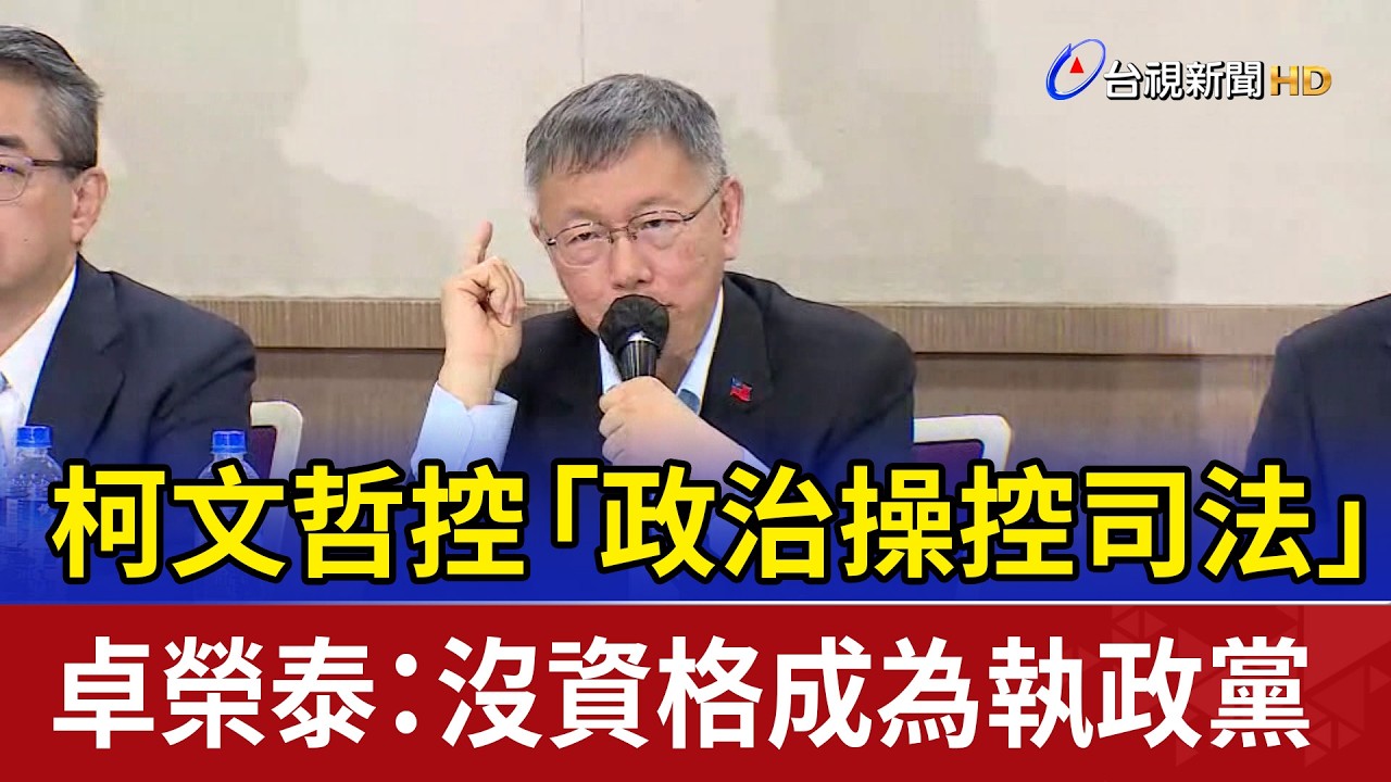 柯文哲控「政治操控司法」 卓榮泰：沒資格成為執政黨