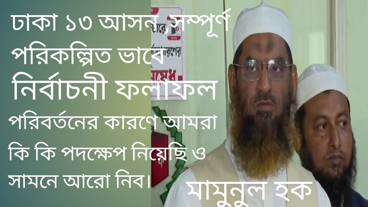 ঢাকা ১৩ নির্বাচনী ফলাফল নিয়ে মামুনুল হকের অভিযোগ।