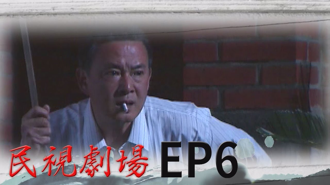 民視劇場 EP6 叫阿公一百元