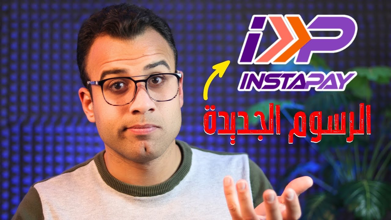 رسوم تحويل انستا باي {تحديثات InstaPay Egypt الجديدة 2025}