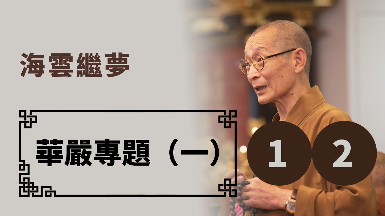 義學研究 │ 華嚴專題（一） │ 第1、2集
