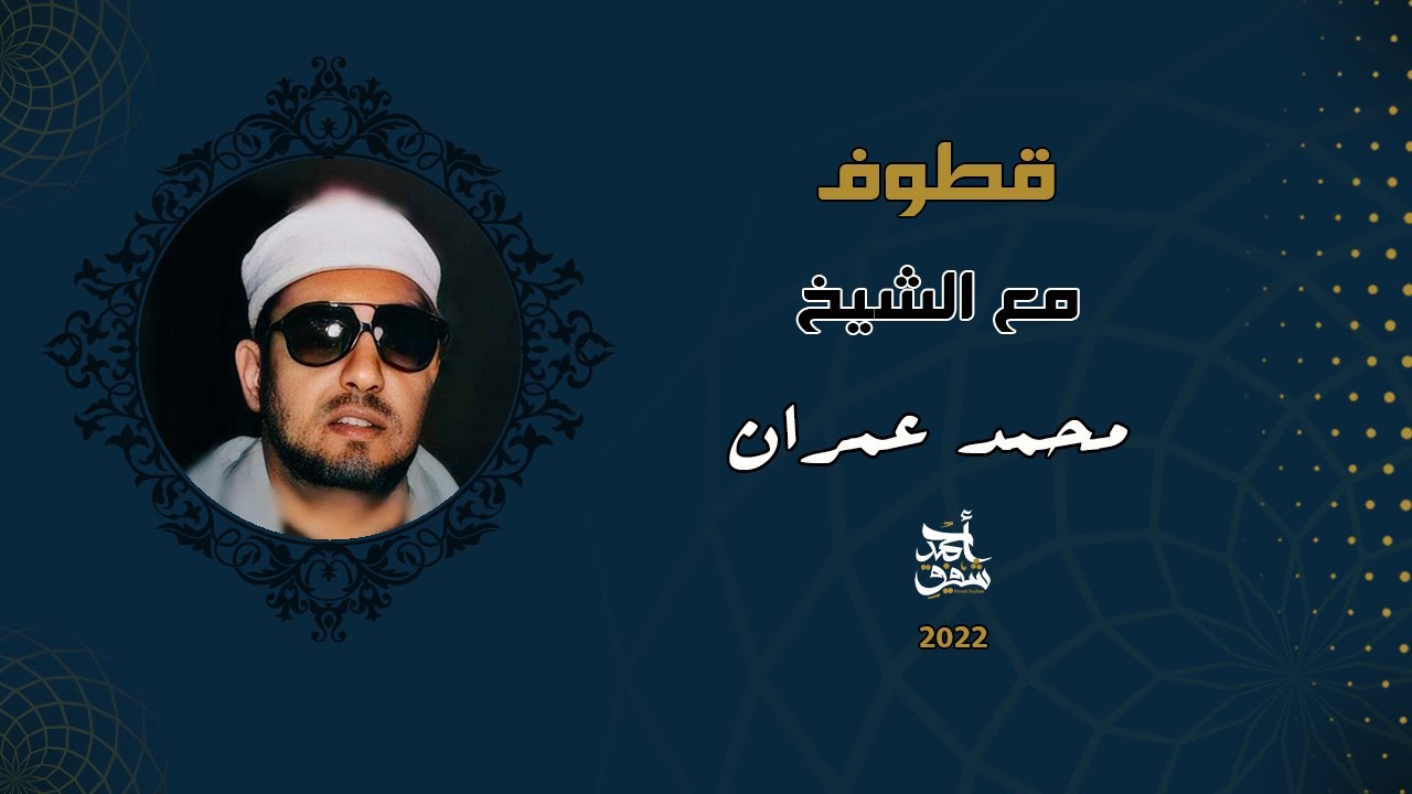 قطوف ٥٠ - الشيخ محمد عمران