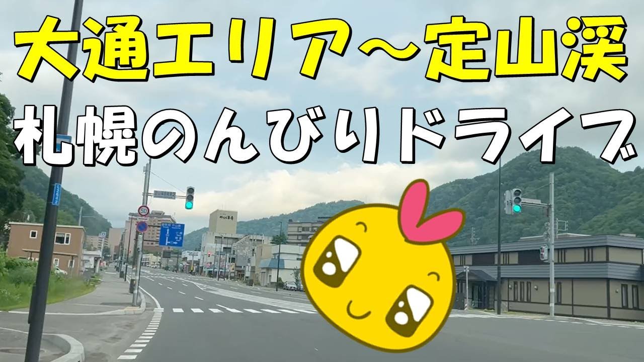 【北海道 札幌】大通エリア～定山渓 北海道のんびりドライブ! #北海道 #札幌市 #大通 #定山渓 #定山渓温泉 #北海道観光 #ドライブ #観光