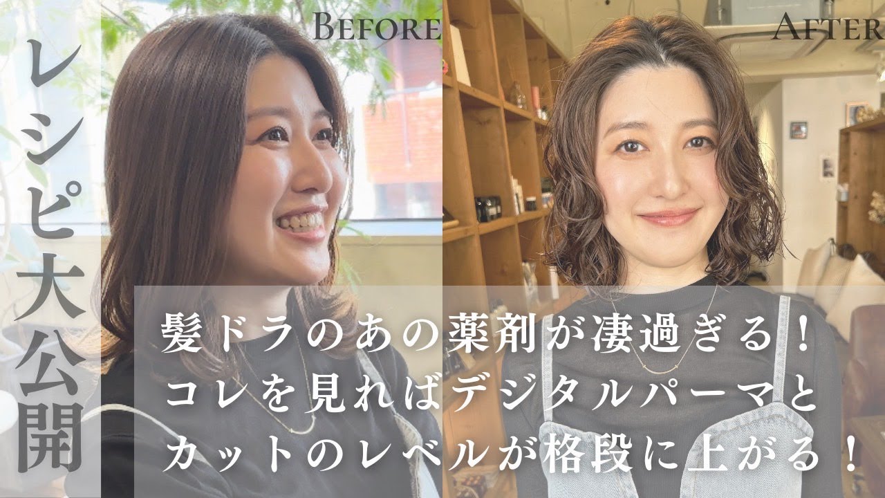 【髪ドラのあの薬が凄過ぎる！】コレを見ればデジタルパーマとカットのレベルが格段に上がる！テクニックを詰め込んだ施術の全行程を大公開！