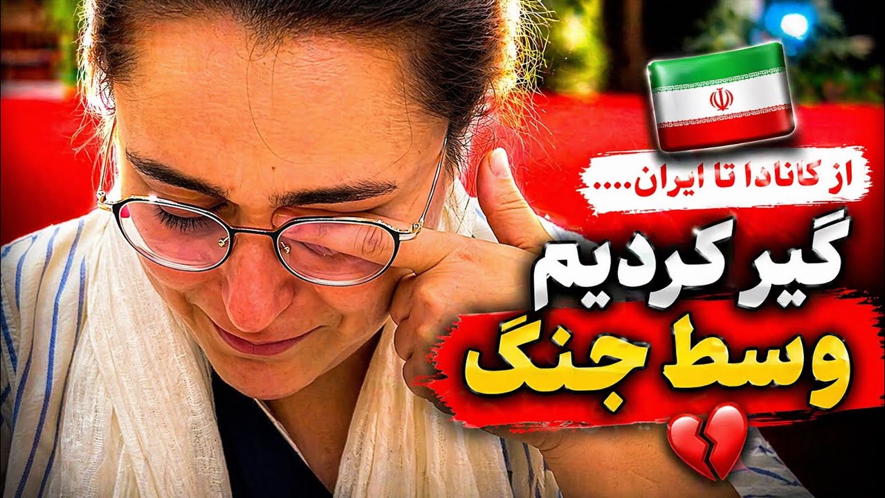 ولاگ | چجوری خودمون رو برسونیم به کانادا؟!