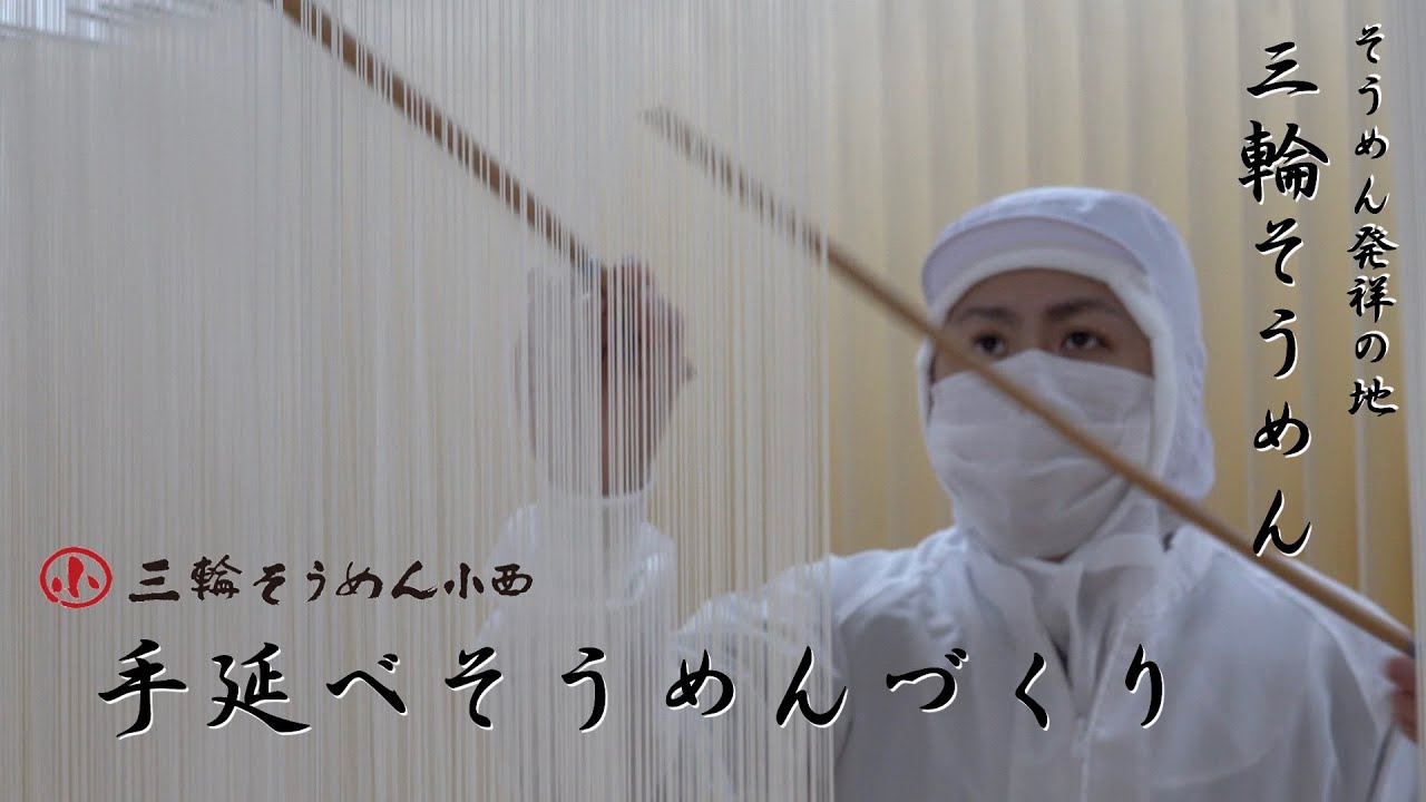 三輪そうめん小西 手延べそうめんづくり