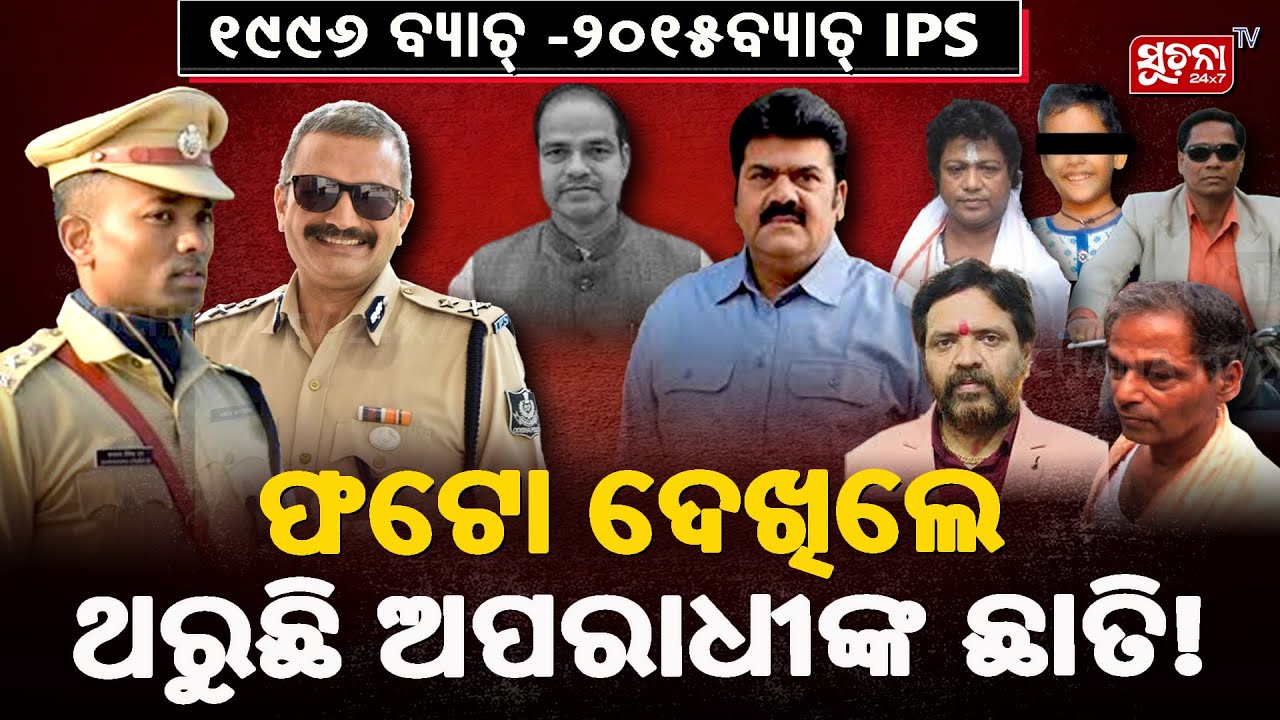 ପୁଣି ଚର୍ଚ୍ଚାରେ ଅରୁଣ ବୋଥ୍ରା - ଶ୍ରବଣ ବିବେକ୍, ଫଟୋ ଦେଖିଲେ ଥରୁଛି ଅପରାଧୀଙ୍କ ଛାତି ! I Arun I Shravan