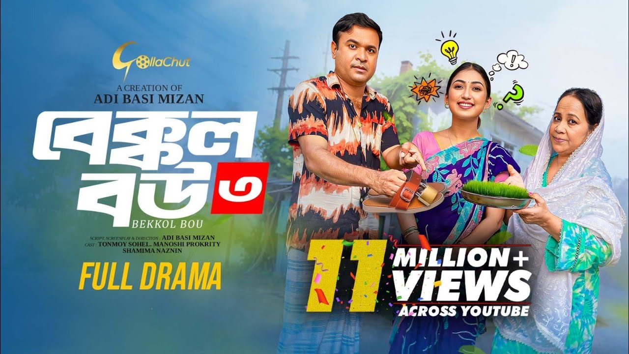 Bakkol Bou 3। বেক্কল বউ ৩। Bangla Natok 2024। Tonmoy Sohel। Manoshi Prokrity। Full Natok। Adi Basi