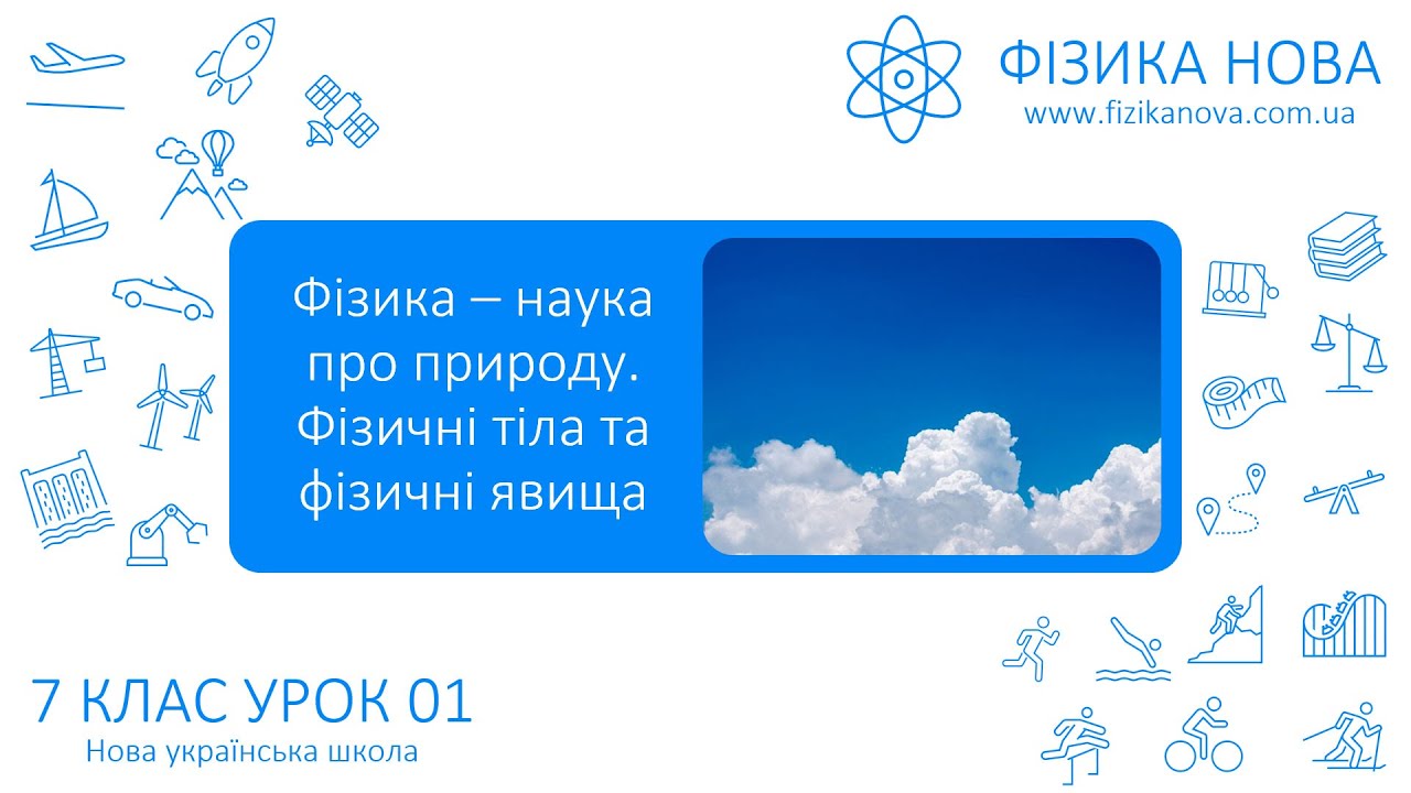 Фізика 7 НУШ. Урок №1. Фізика – наука про природу. Фізичні тіла та фізичні явища