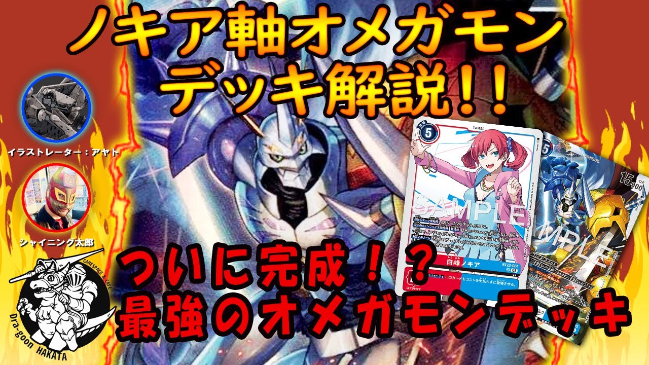【デジカ】新弾で超強化!！『ノキア軸オメガモン』デッキ解説【デジモンカードゲーム】