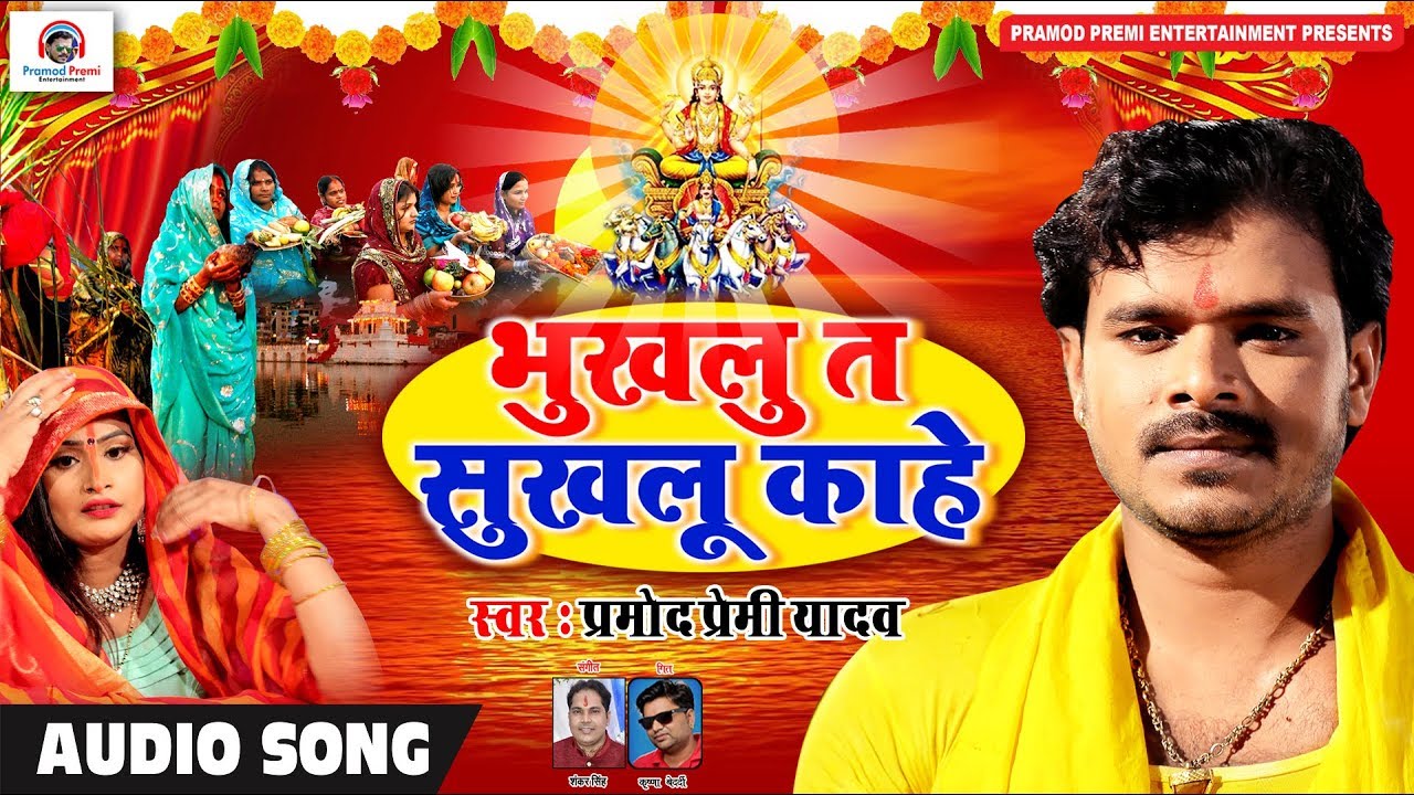 आ गया #प्रमोद प्रेमी यादव का एक और हिट #छठ गीत , भुखलु त सुखलु काहे Bhojpuri #Chhath Geet 2019