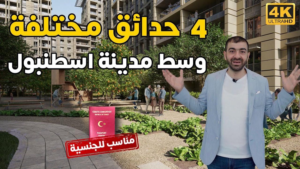 مشروع نفسي اسكن فيه لما يجهز | شقق للبيع في اسطنبول الجنسية التركية عقارات فلل